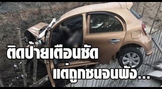 รถตกหลุม