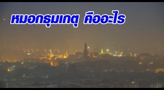 หมอกธุมเกตุ