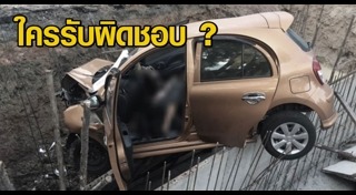 รถตกหลุม