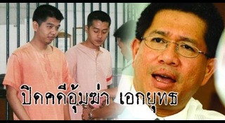 เอกยุทธ อัญชันบุตร