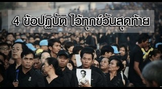 ไว้ทุกข์