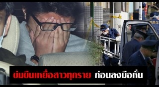 ฆ่าหั่นศพแช่แข็ง