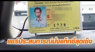 ลูกค้าโวยแท็กซี่