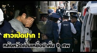 ฆ่าหั่นศพแช่แข็ง