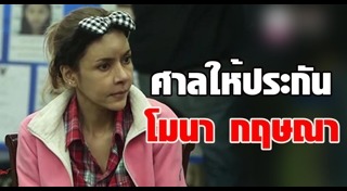 โมนา กฤษณา