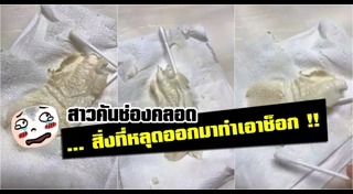 เชื้อราในช่องคลอด