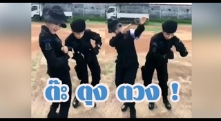 ทหารเต้น