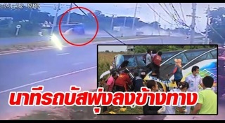 รถบัสเบรกแตก