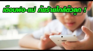 เด็กติดสมาร์ตโฟน