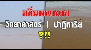 คลื่นพญานาค