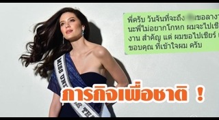 มิสยูนิเวิร์สไทยแลนด์ 2017