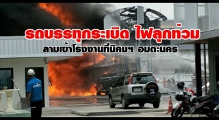 ไฟไหม้รถบรรทุก