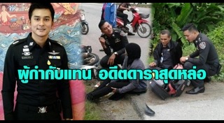 ตำรวจหล่อ