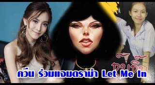 จุ๊บจิ๊บ Let Me In