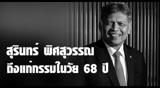 สุรินทร์ พิศสุวรรณ