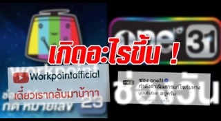 รายการช่อง workpoint