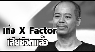 เก่ง X Factor