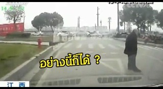 แกล้งถูกรถชน