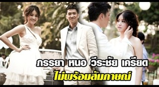 หนอ วีระชัย