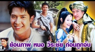 หนอ วีระชัย