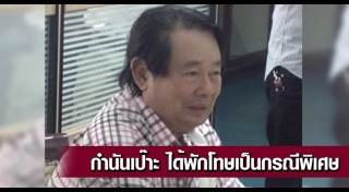 กำนันเป๊าะ