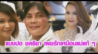 แมงปอ ชลธิชา