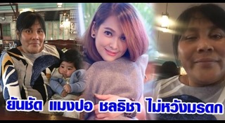 แมงปอ ชลธิชา