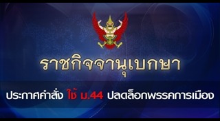 มาตรา 44 คสช.