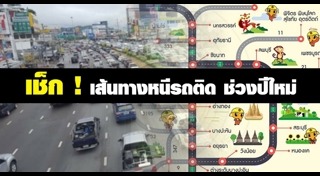 เส้นทางเลี่ยงรถติดปีใหม่