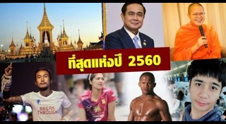 ที่สุดแห่งปี