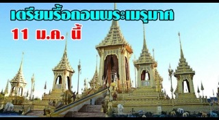 พระเมรุมาศ