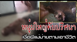 ผีแม่ม่าย