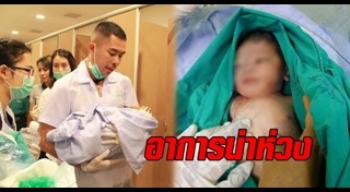 ทารกถูกทิ้งในห้องน้ำ