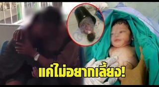 ทารกถูกทิ้งในห้องน้ำ