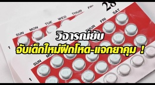 ยาคุมฉุกเฉิน