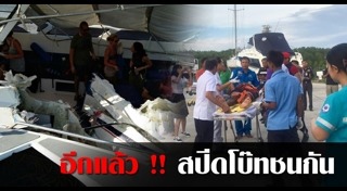 เรือสปีดโบ๊ท