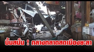 ระเบิดยะลา