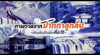 ภาพวาดเก๋ๆ