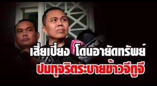 ทุจริตขายข้าวจีทูจี