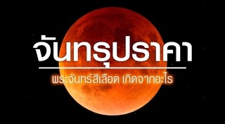 พระจันทร์สีเลือด