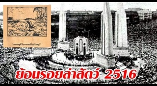 14 ตุลา 2516