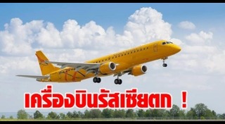 เครื่องบินรัสเซียตก