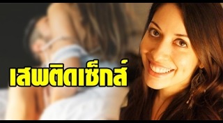 เสพติดเซ็กส์