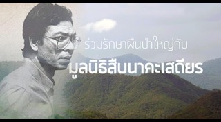 สืบ นาคะเสถียร