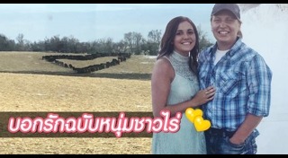 บอกรักแฟน