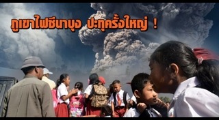 ภูเขาไฟซินาบุง