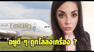 ไล่ผู้โดยสารลงเครื่องบิน