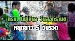 แต่งตัวเล่นสงกรานต์