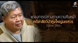 สืบ นาคะเสถียร