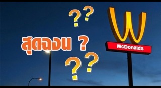 แมคโดนัลด์